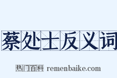蔡处士反义词是什么意思的图片